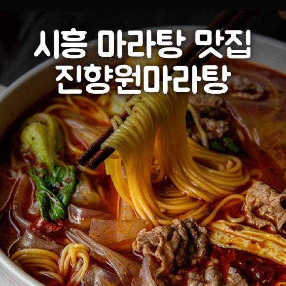진향원마라탕 이미지