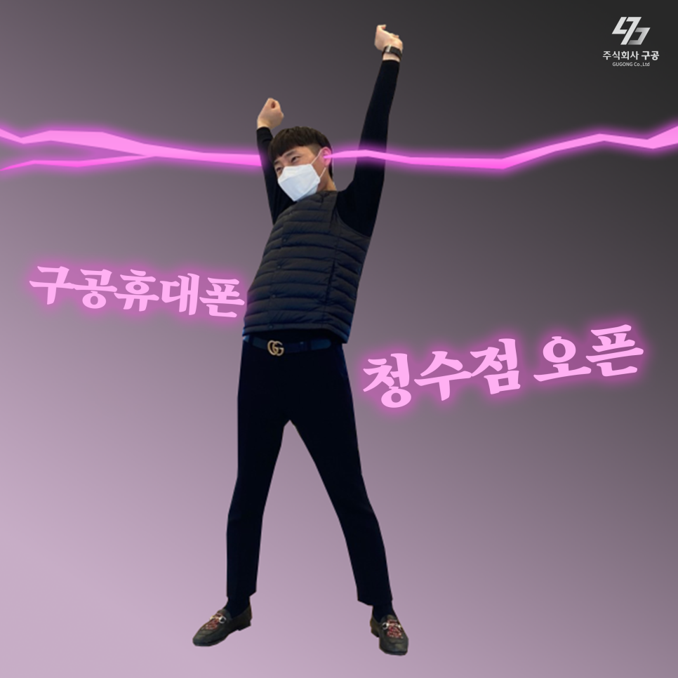 구공휴대폰청수점 이미지