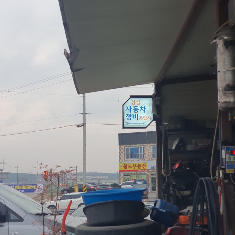 성실카센터 이미지