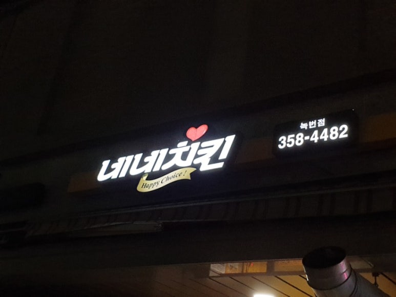 네네치킨 녹번점 이미지