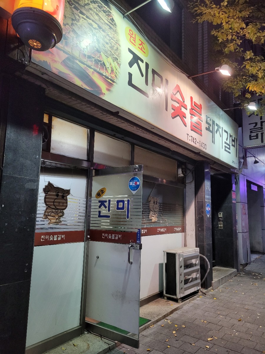 진미숯불돼지갈비 이미지