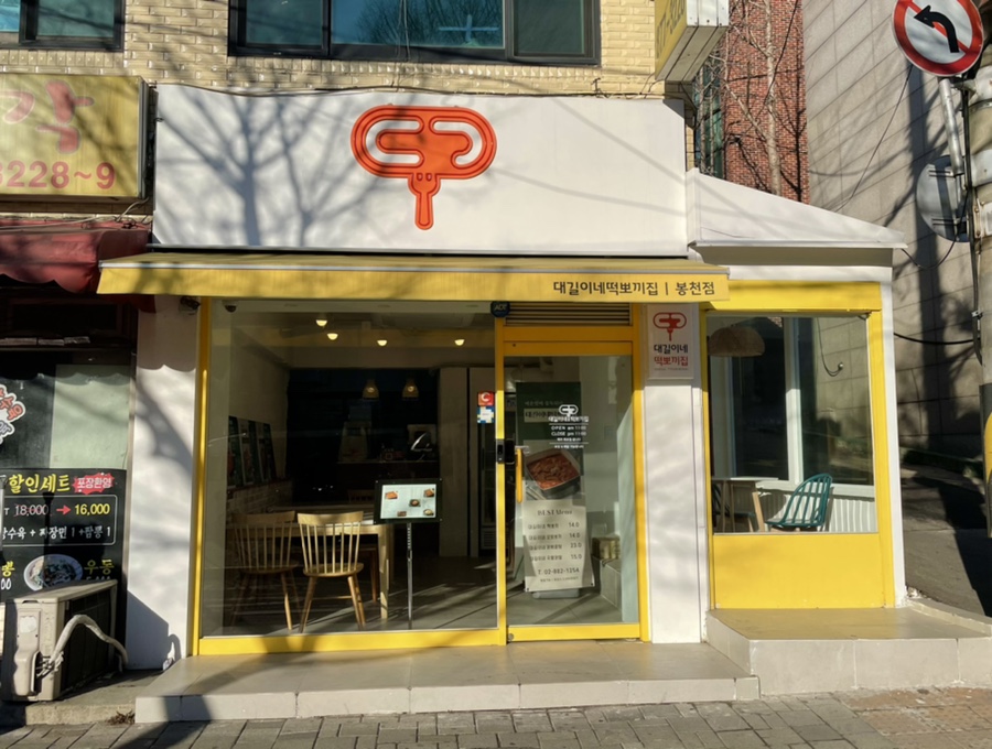 떡뽀끼집 이미지