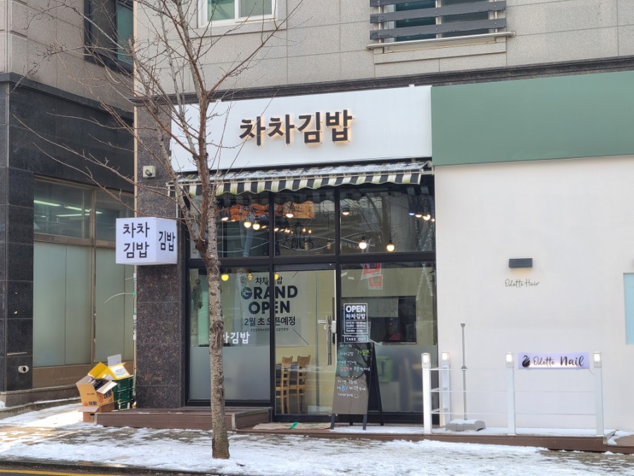 차차김밥 이미지