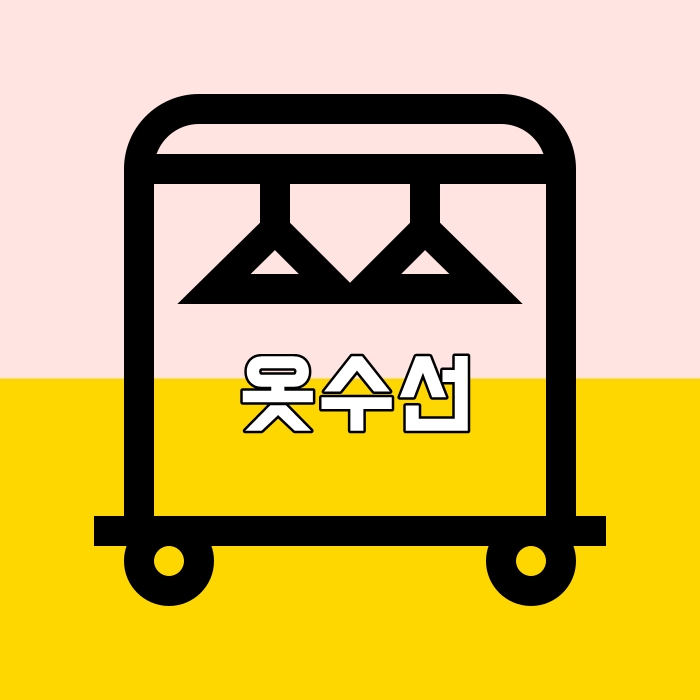 국제옷수선 이미지