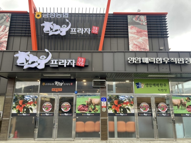 금정농협한우프라자 이미지