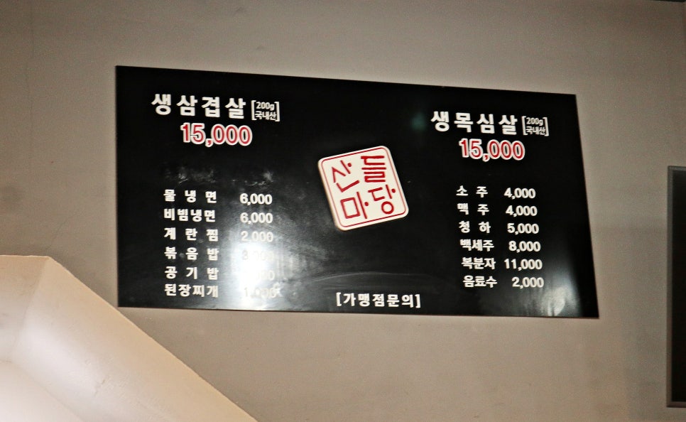산들마당솥뚜껑삼겹살 이미지