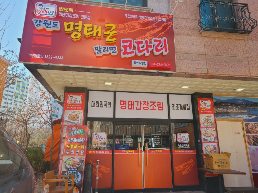 강원도 명태군 말리면 코다리 이미지