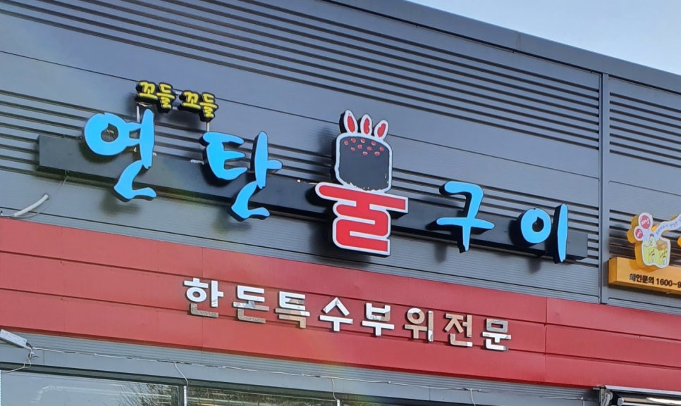 꼬들꼬들 연탄불구이 이미지