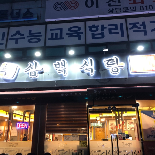 삼백식당 이미지