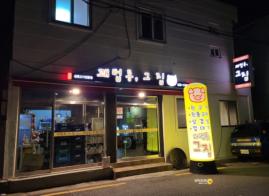 괘법동;그집 이미지
