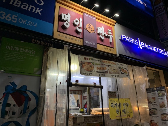 명인만두수원천천점 이미지