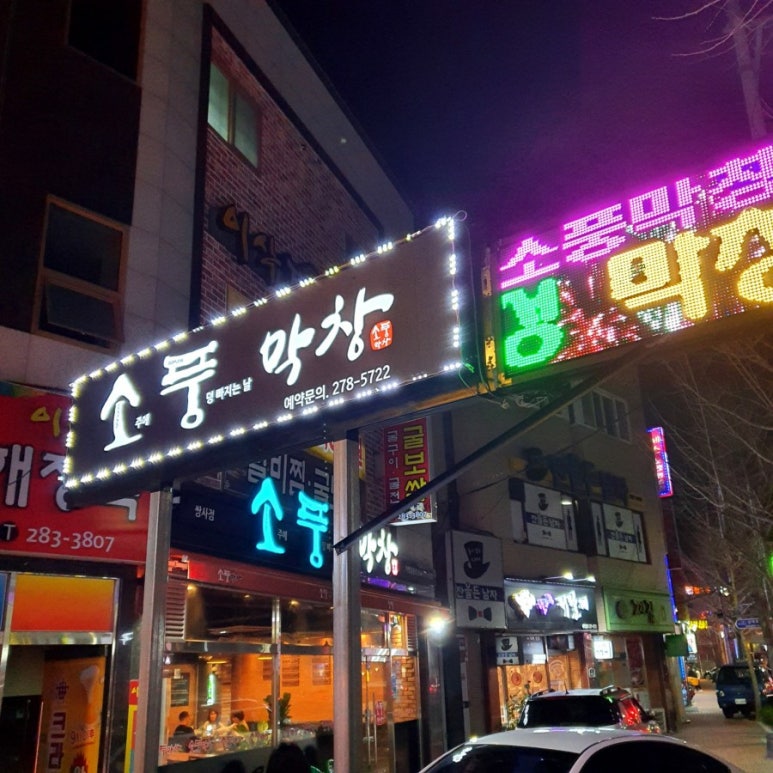 소풍막창쌍사점 이미지