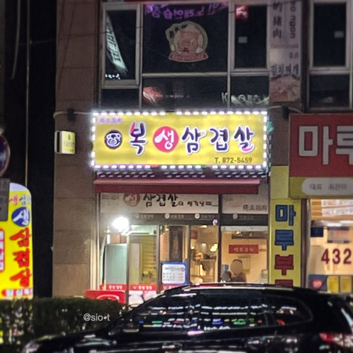 복생삼겹살 이미지