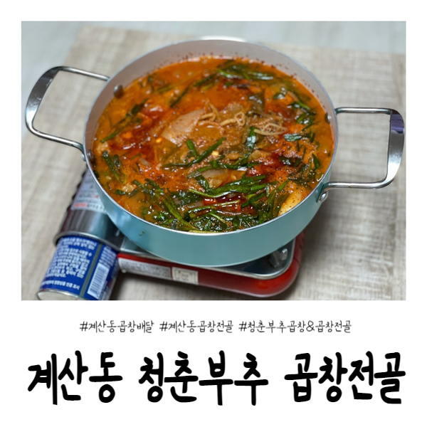 청춘부추소곱창본사계양점 이미지