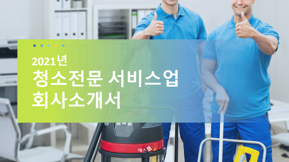 서비스업청소용역 이미지