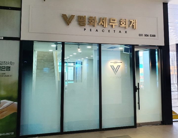 평화세무회계 이미지