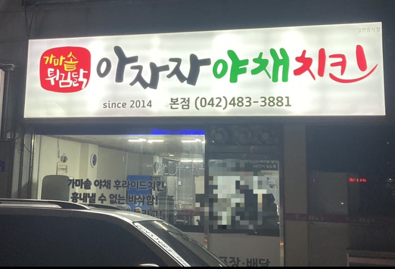 아자자치킨 이미지