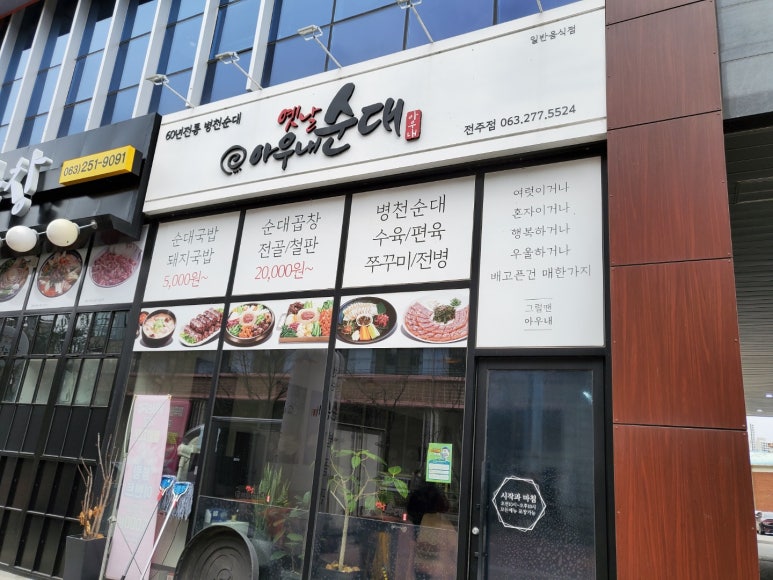 옛날아우내순대전주점 이미지