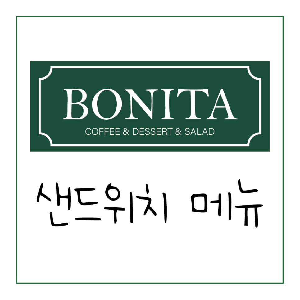 보니타샌드위치 이미지