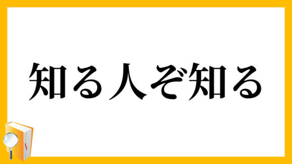 知る人ぞ知る の意味と使い方は 類語や例文が知りたい 네이버 블로그 知る人ぞ知る の意味と使い方は 類語や例文が知りたい 네이버 블로그