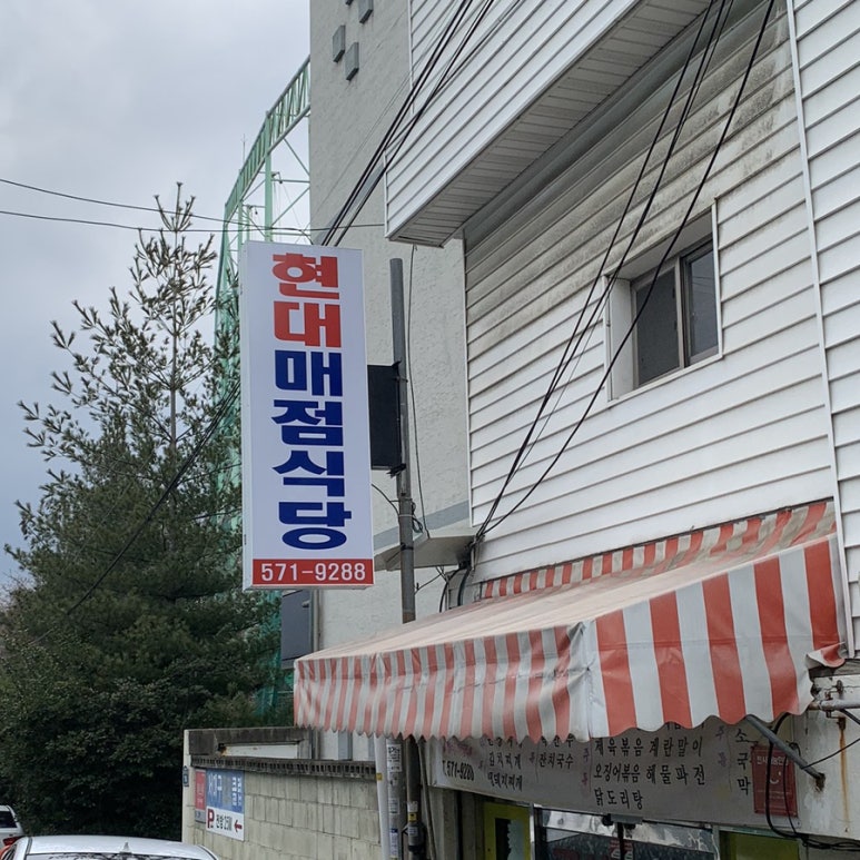 현대매점식당 이미지