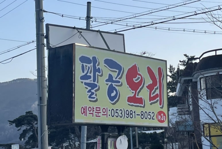 팔공오리식당 이미지