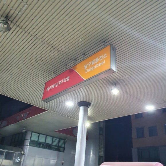달구벌충전소 이미지