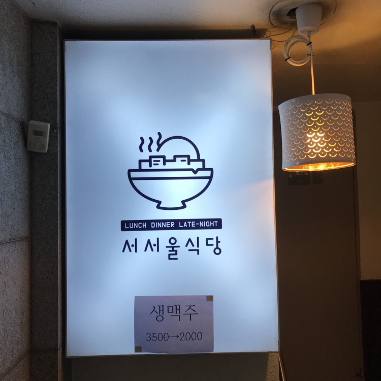 서서울식당 이미지