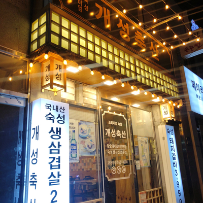 개성축산 이미지