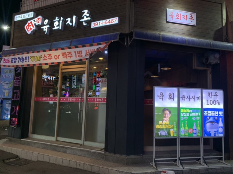 육회지존 이미지