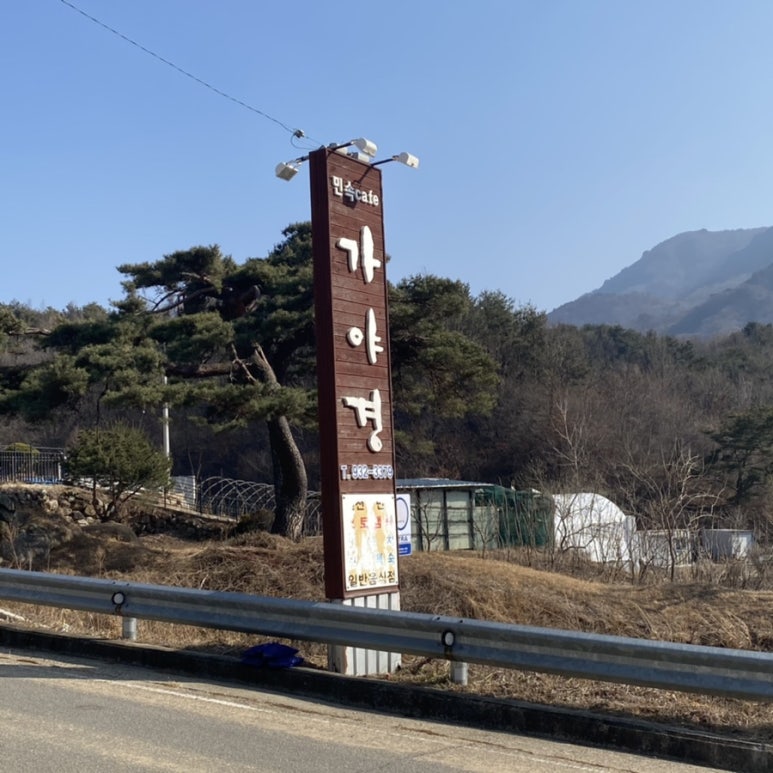 가야경 오토캠핑장 이미지