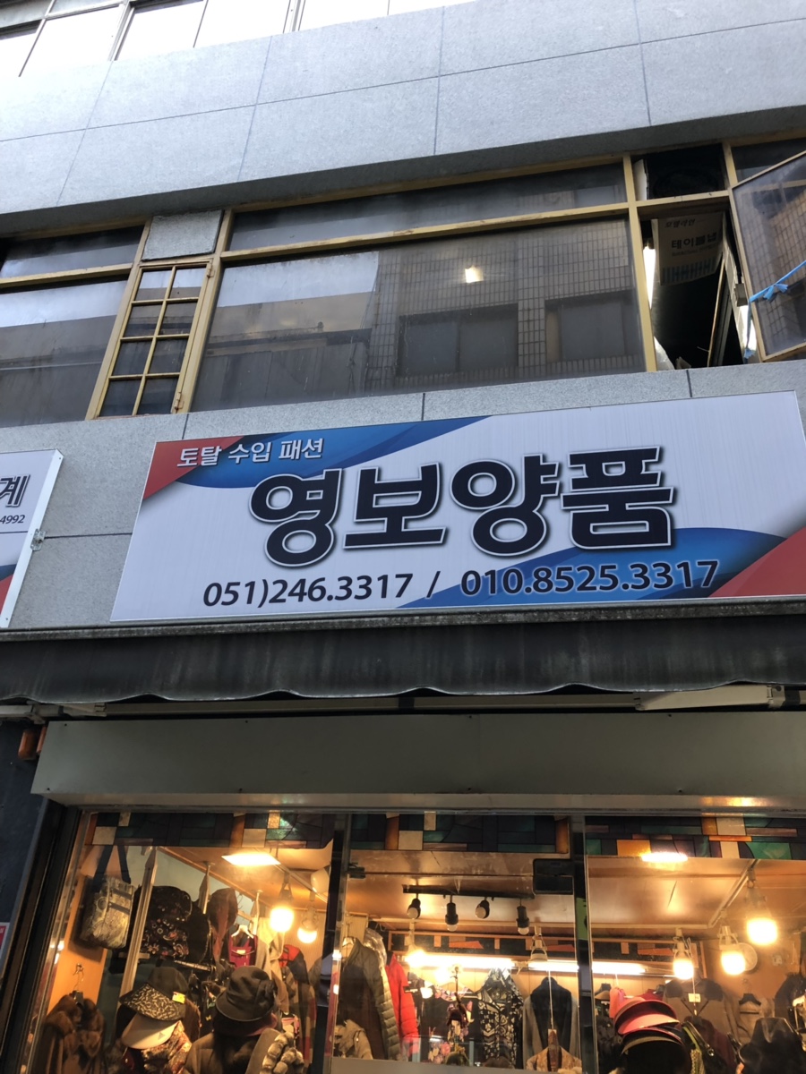 영보패션 이미지