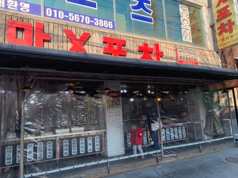 마X포차 이미지