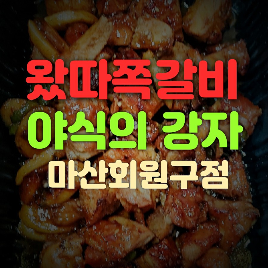 왔따쪽갈비마산 이미지