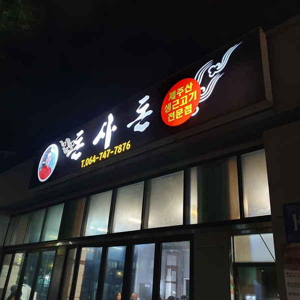 돈사돈2호점 이미지