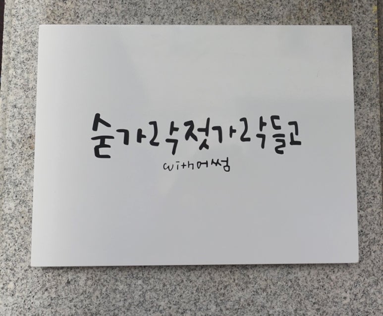 숟가락젓가락들고 이미지