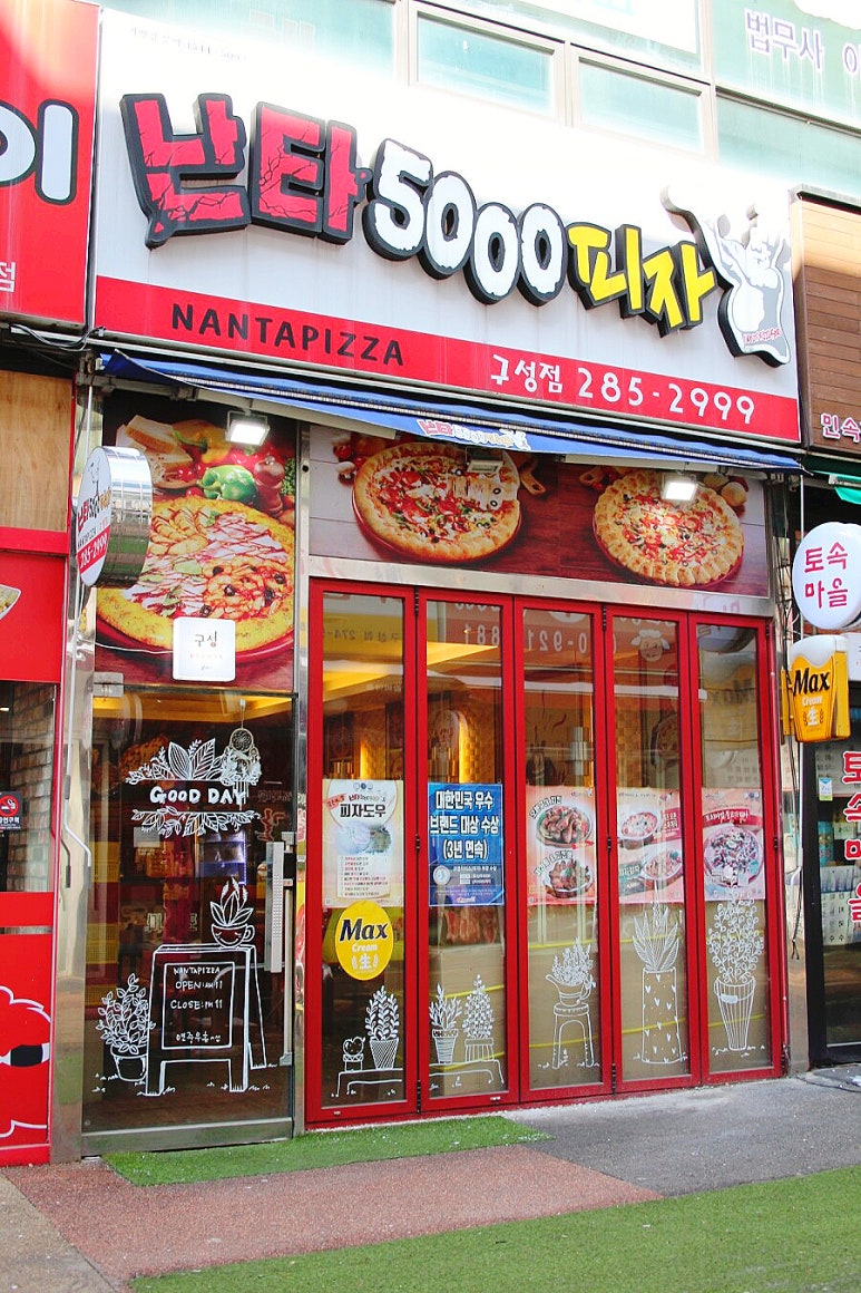 난타5000피자용인 이미지