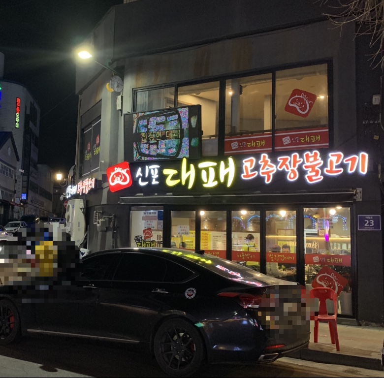 신포대패 이미지