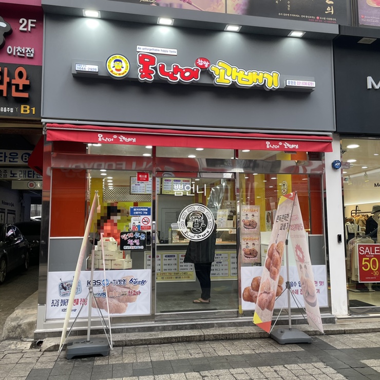 못난이꽈배기이천 이미지