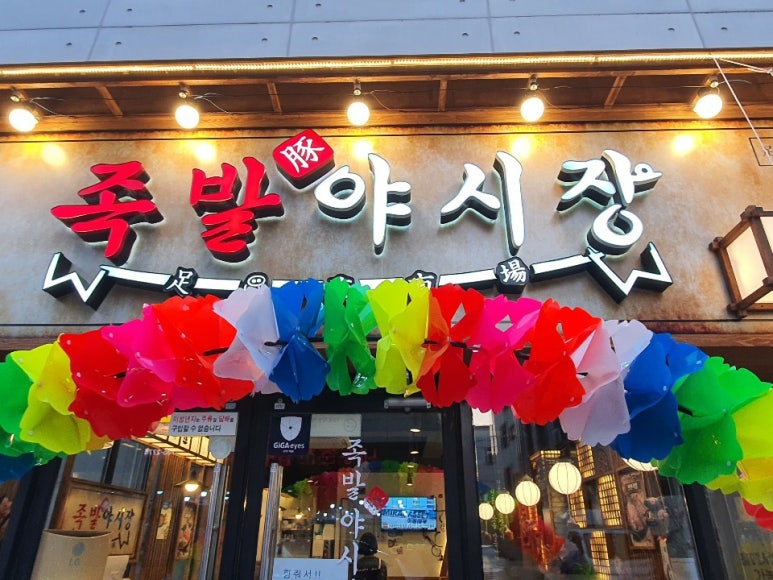 족발야시장논산 이미지