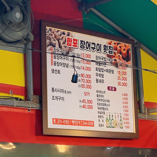 합포장어구이횟집 이미지