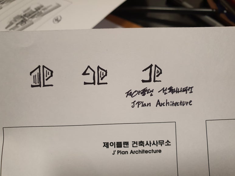 제이건축사사무소 이미지