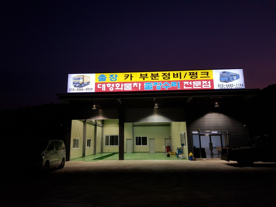 대형차출장빵구 이미지