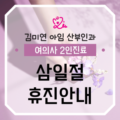 김미연아임산부인과 이미지