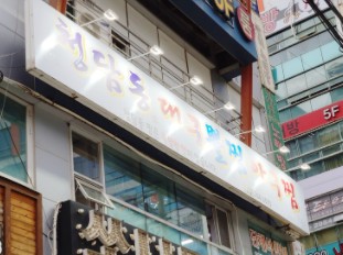 청담동대구뽈찜아구찜 이미지