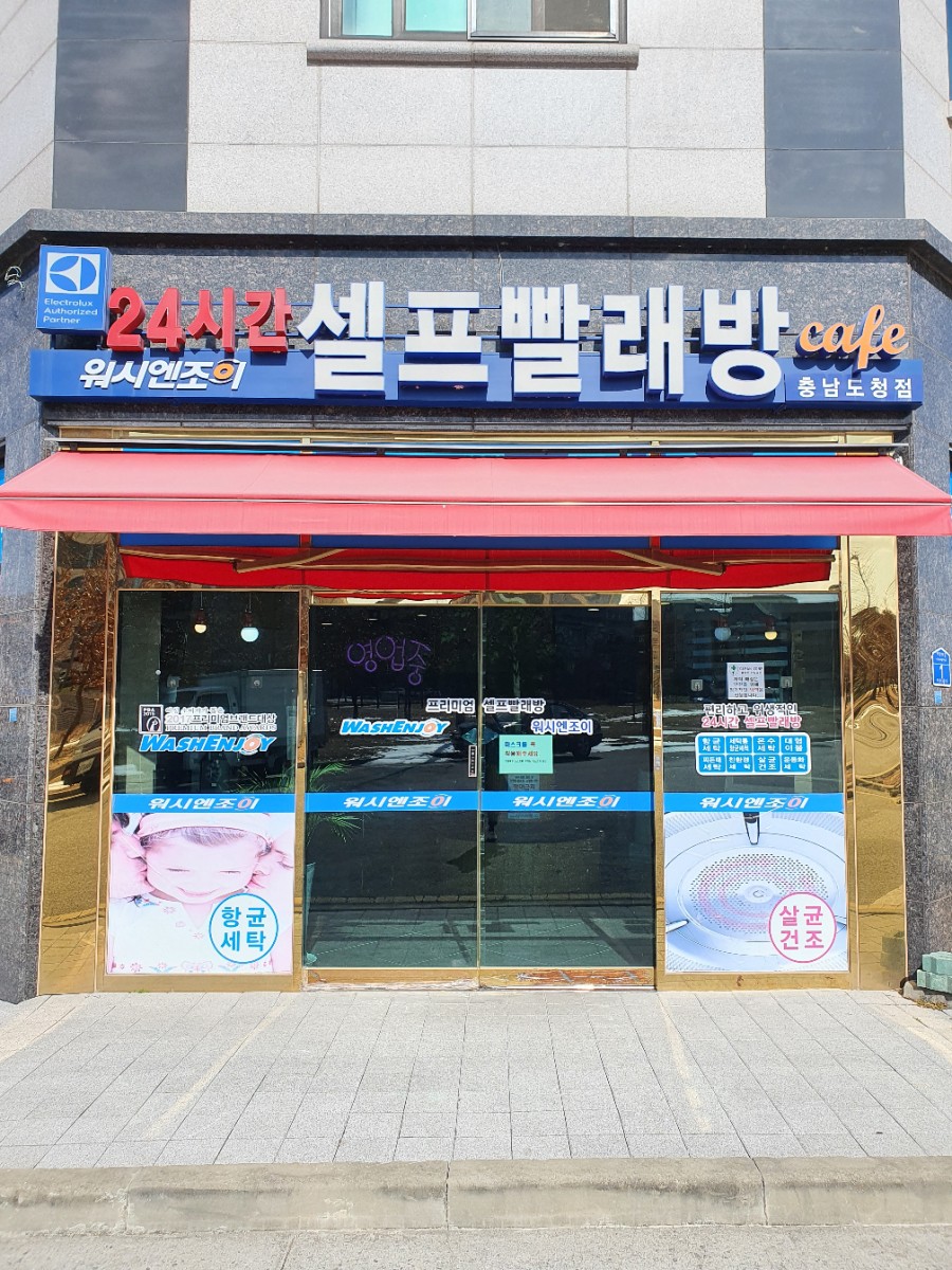 워시엔조이셀프빨래방충남도청점 이미지