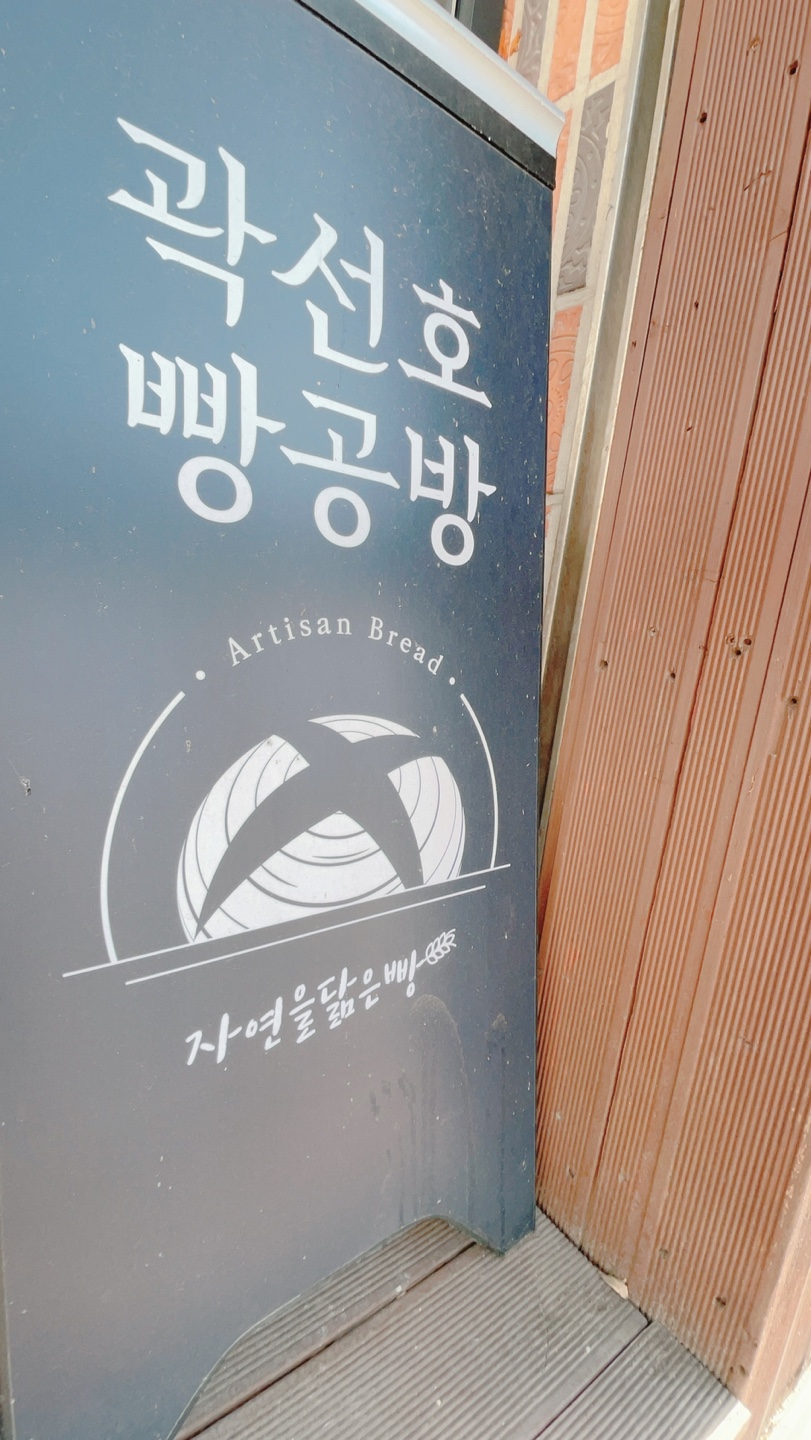 곽선호빵공방 이미지