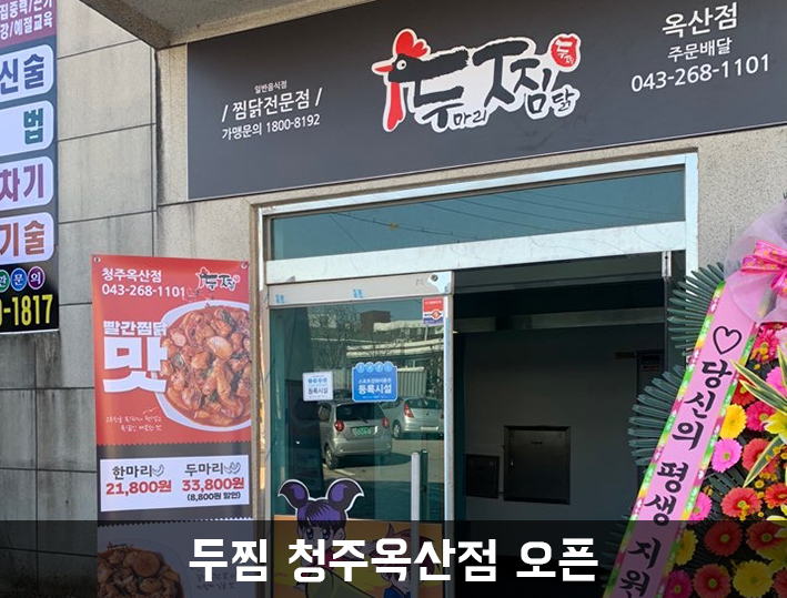 두찜 청주옥산점 이미지