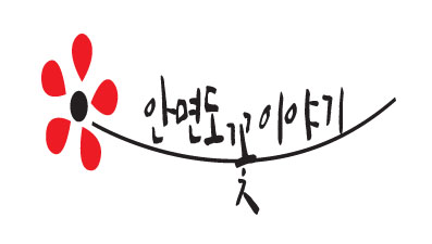 안면도꽃이야기 이미지