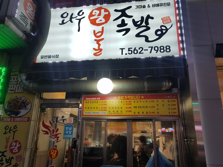 와우왕불족발 이미지
